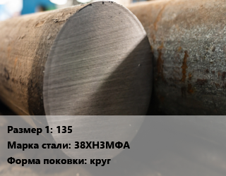 Поковка круглая 135 Сталь: 38ХН3МФА круг цена от 135000 Тг / т, где купить, условия доставки в Атырау и Атырауской области области